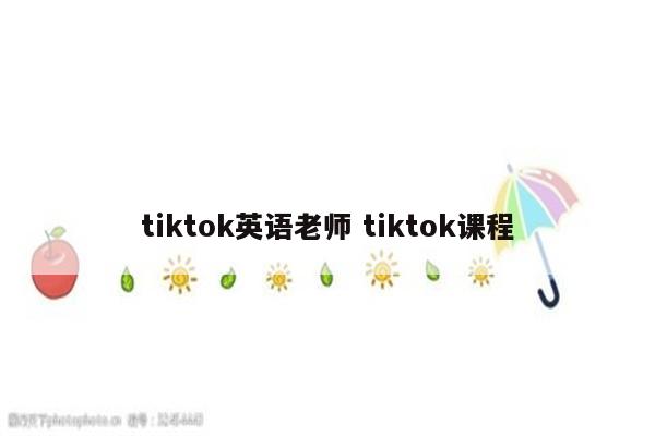 tiktok英语老师 tiktok课程