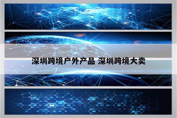 深圳跨境户外产品 深圳跨境大卖