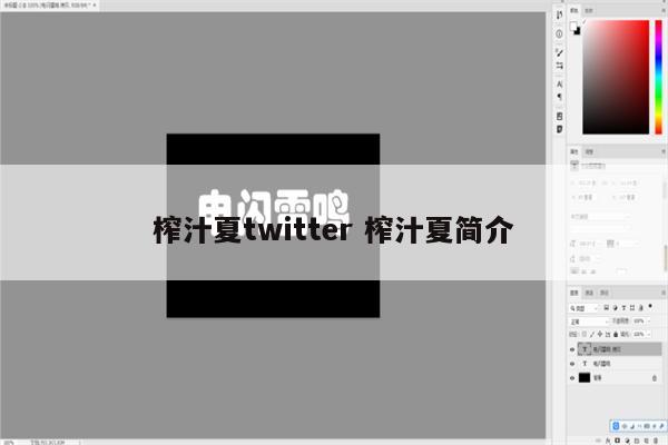榨汁夏twitter 榨汁夏简介