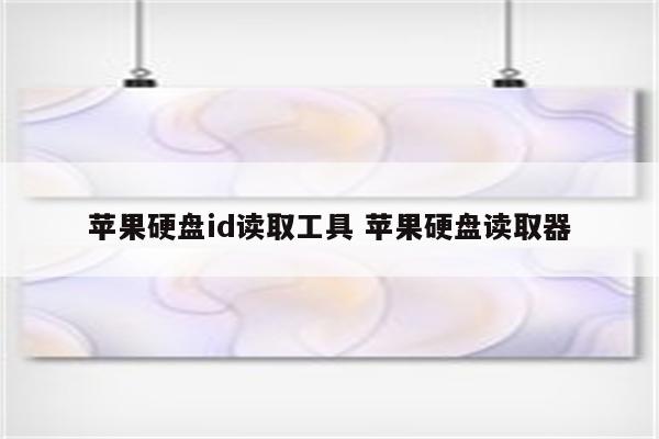 苹果硬盘id读取工具 苹果硬盘读取器
