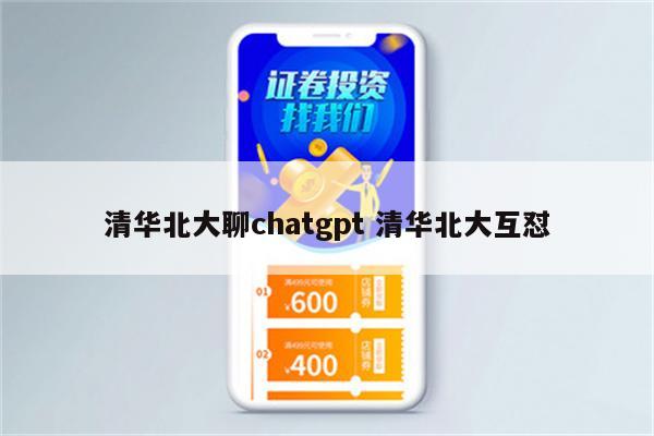 清华北大聊chatgpt 清华北大互怼