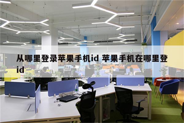 从哪里登录苹果手机id 苹果手机在哪里登id
