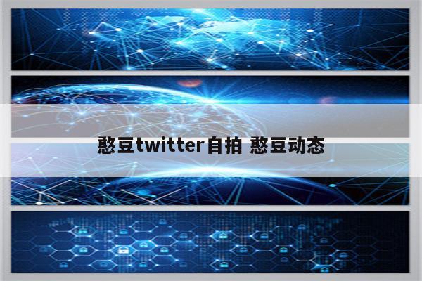 憨豆twitter自拍 憨豆动态