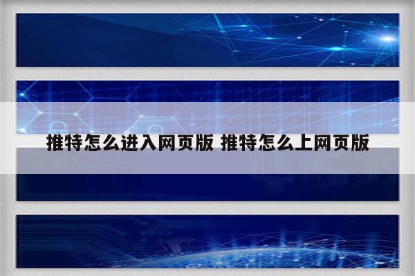 推特怎么进入网页版 推特怎么上网页版