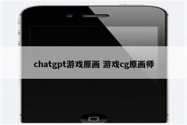 chatgpt游戏原画 游戏cg原画师