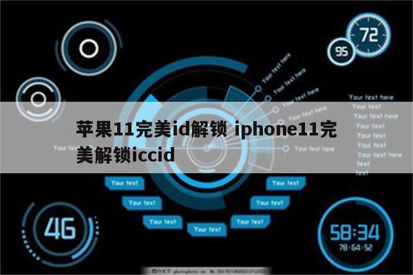 苹果11完美id解锁 iphone11完美解锁iccid