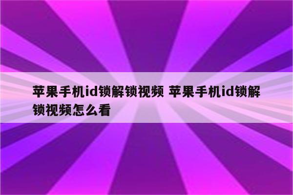 苹果手机id锁解锁视频 苹果手机id锁解锁视频怎么看