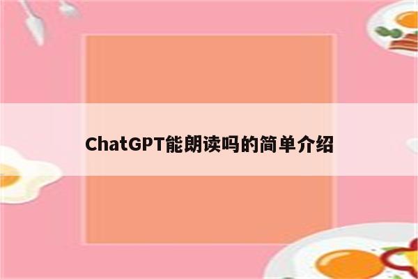 ChatGPT能朗读吗的简单介绍
