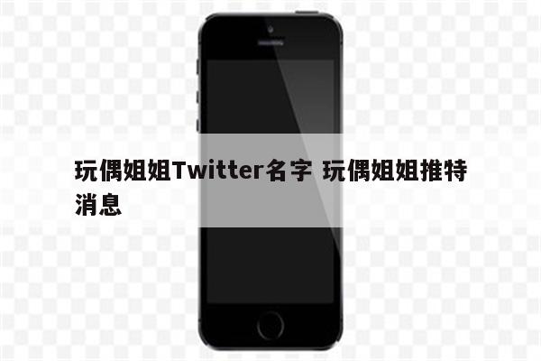 玩偶姐姐Twitter名字 玩偶姐姐推特消息