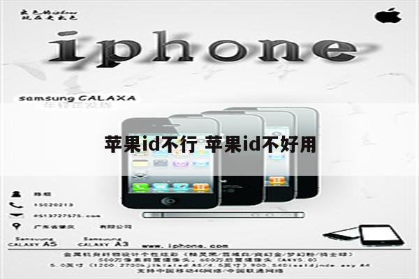 苹果id不行 苹果id不好用