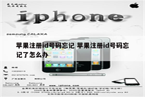 苹果注册id号码忘记 苹果注册id号码忘记了怎么办