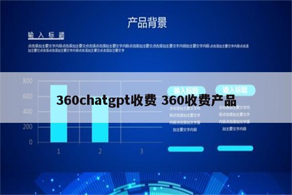 360chatgpt收费 360收费产品