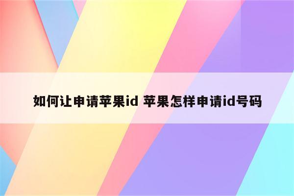 如何让申请苹果id 苹果怎样申请id号码