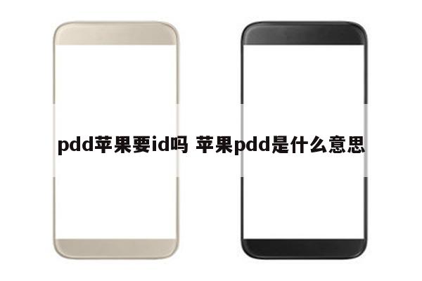 pdd苹果要id吗 苹果pdd是什么意思