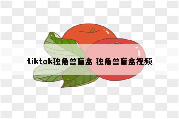 tiktok独角兽盲盒 独角兽盲盒视频