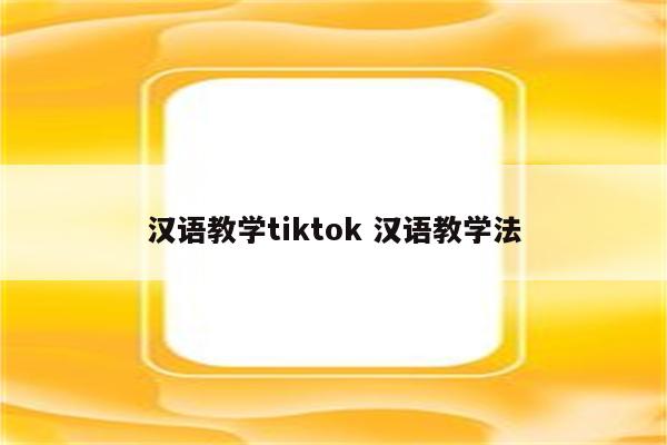 汉语教学tiktok 汉语教学法