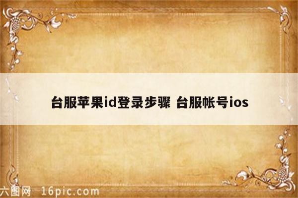 台服苹果id登录步骤 台服帐号ios