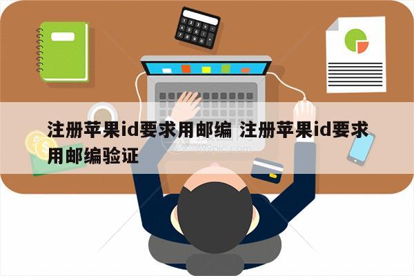 注册苹果id要求用邮编 注册苹果id要求用邮编验证