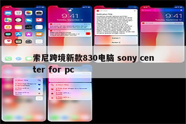索尼跨境新款830电脑 sony center for pc