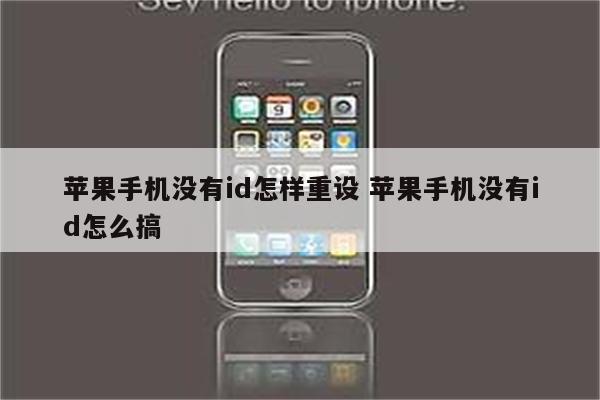 苹果手机没有id怎样重设 苹果手机没有id怎么搞