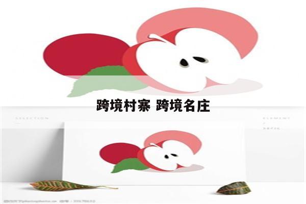 跨境村寨 跨境名庄