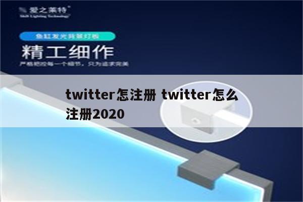 twitter怎注册 twitter怎么注册2020