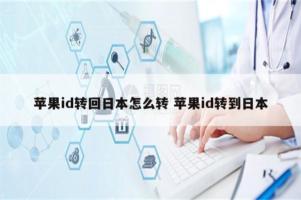 苹果id转回日本怎么转 苹果id转到日本