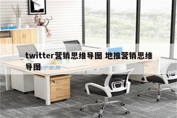 twitter营销思维导图 地推营销思维导图