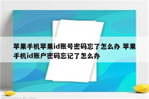 苹果手机苹果id账号密码忘了怎么办 苹果手机id账户密码忘记了怎么办