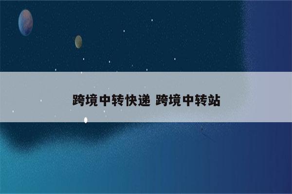 跨境中转快递 跨境中转站