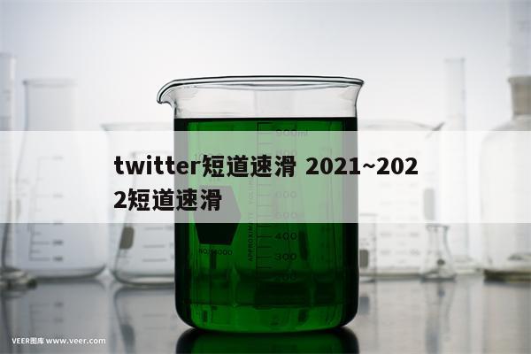 twitter短道速滑 2021～2022短道速滑
