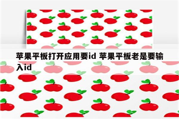 苹果平板打开应用要id 苹果平板老是要输入id