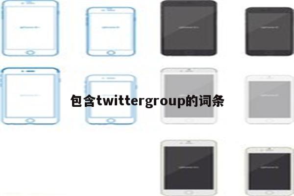 包含twittergroup的词条