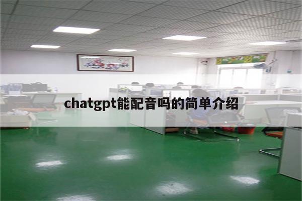 chatgpt能配音吗的简单介绍