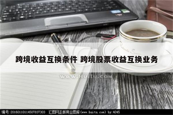 跨境收益互换条件 跨境股票收益互换业务