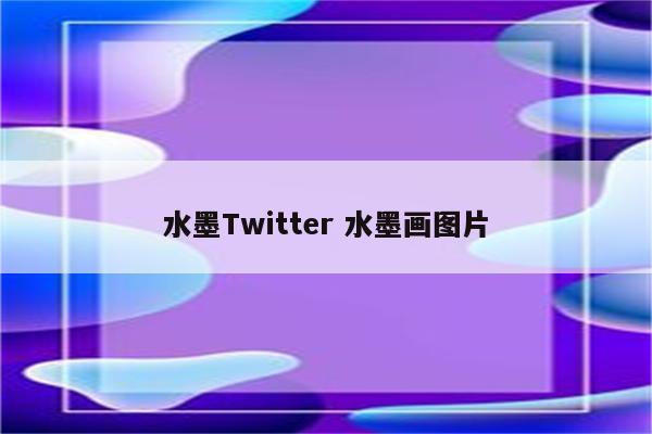 水墨Twitter 水墨画图片