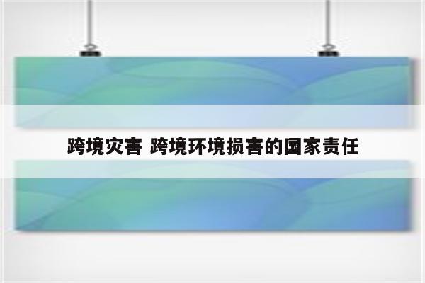 跨境灾害 跨境环境损害的国家责任