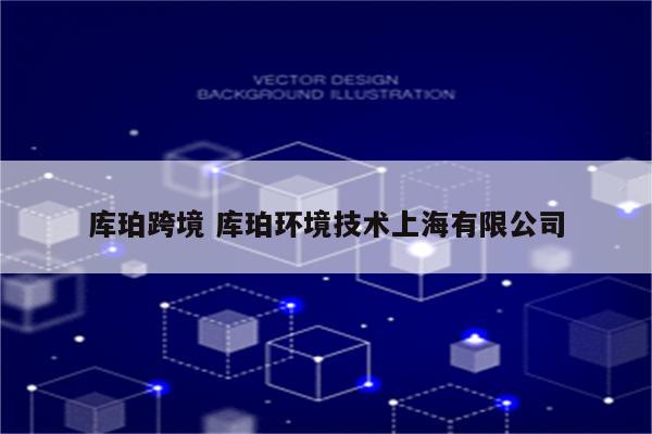 库珀跨境 库珀环境技术上海有限公司