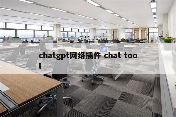 chatgpt网络插件 chat tool