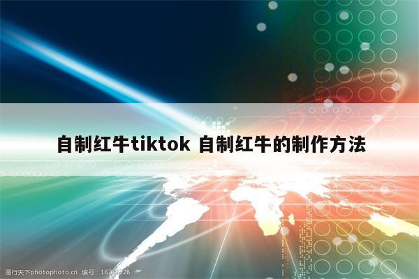 自制红牛tiktok 自制红牛的制作方法