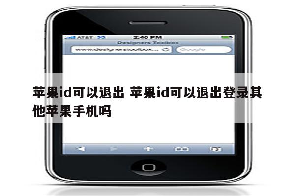 苹果id可以退出 苹果id可以退出登录其他苹果手机吗
