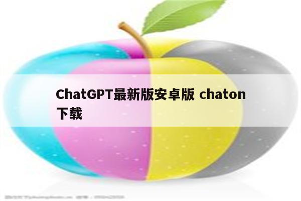 ChatGPT最新版安卓版 chaton下载