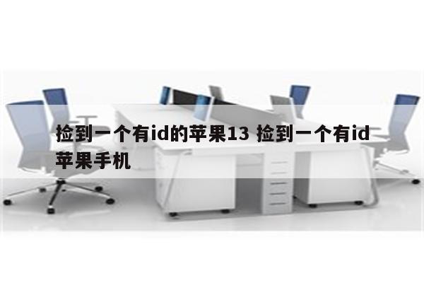 捡到一个有id的苹果13 捡到一个有id苹果手机