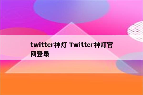 twitter神灯 Twitter神灯官网登录