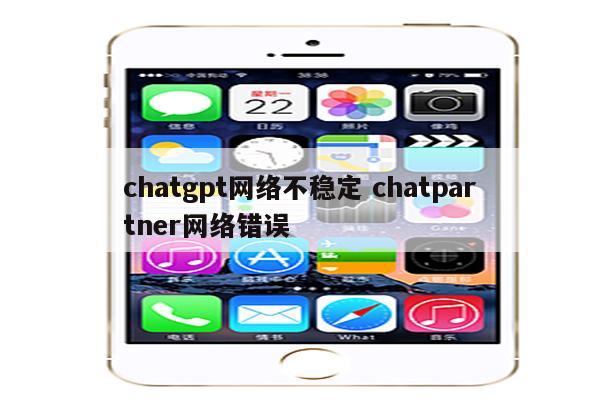 chatgpt网络不稳定 chatpartner网络错误
