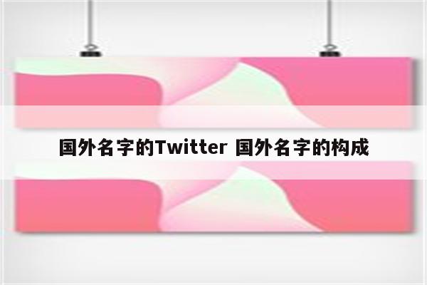 国外名字的Twitter 国外名字的构成