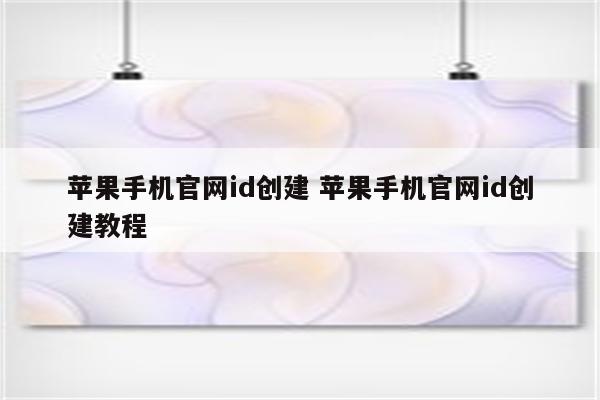 苹果手机官网id创建 苹果手机官网id创建教程