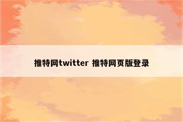 推特网twitter 推特网页版登录