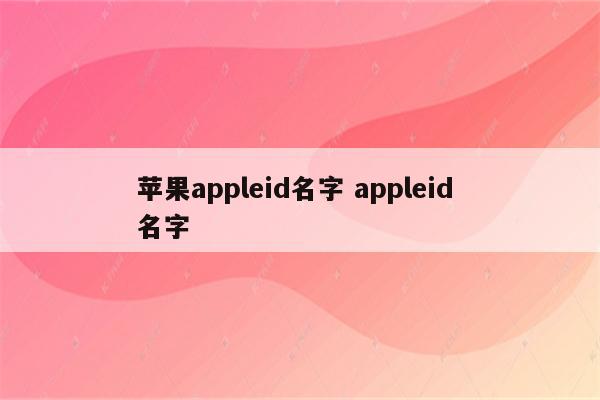 苹果appleid名字 appleid 名字