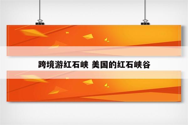 跨境游红石峡 美国的红石峡谷